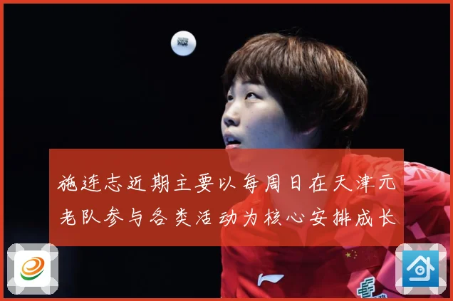 施连志近期主要以每周日在天津元老队参与各类活动为核心安排成长观察：最新赛事动态与深度分析