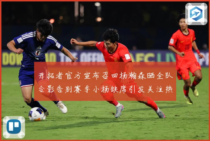 开拓者官方宣布召回杨瀚森晒全队合影告别赛季小杨缺席引发关注热成长观察：最新赛事动态与深度分析