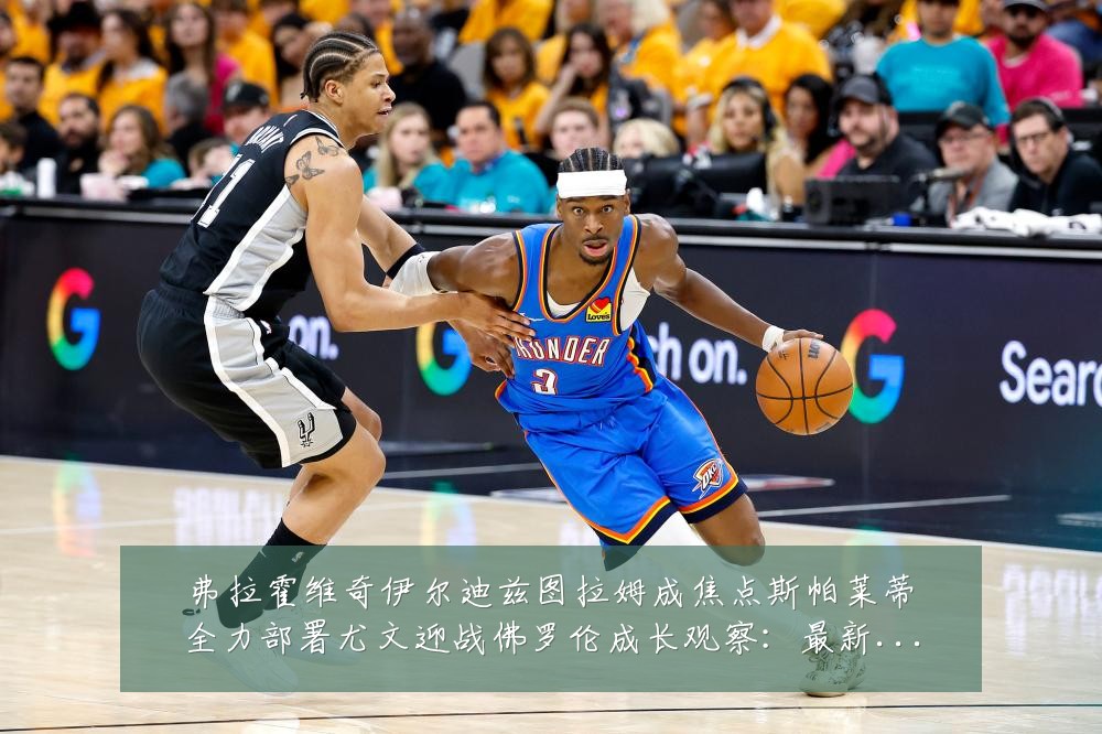 弗拉霍维奇伊尔迪兹图拉姆成焦点斯帕莱蒂全力部署尤文迎战佛罗伦成长观察:最新赛事动态与深度分析