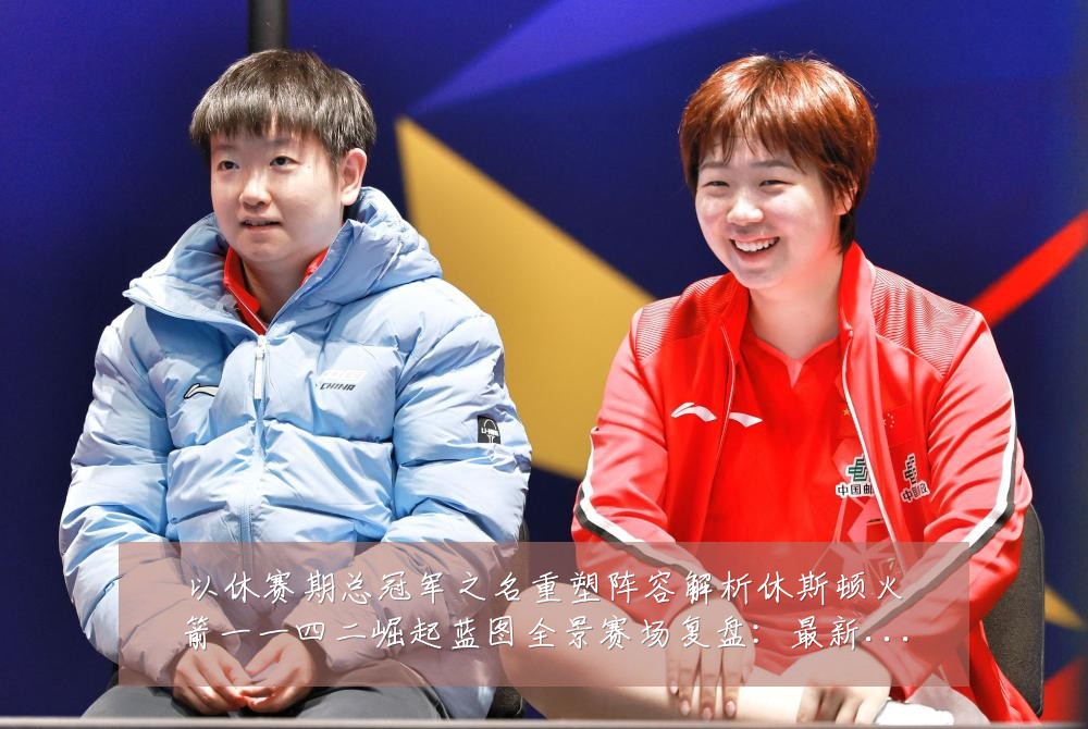 以休赛期总冠军之名重塑阵容解析休斯顿火箭一一四二崛起蓝图全景赛场复盘:最新赛事动态与深度分析