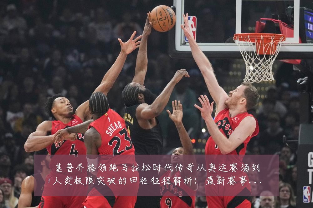 基普乔格领跑马拉松时代传奇从奥运赛场到人类极限突破的田径征程解析：最新赛事动态与深度分析