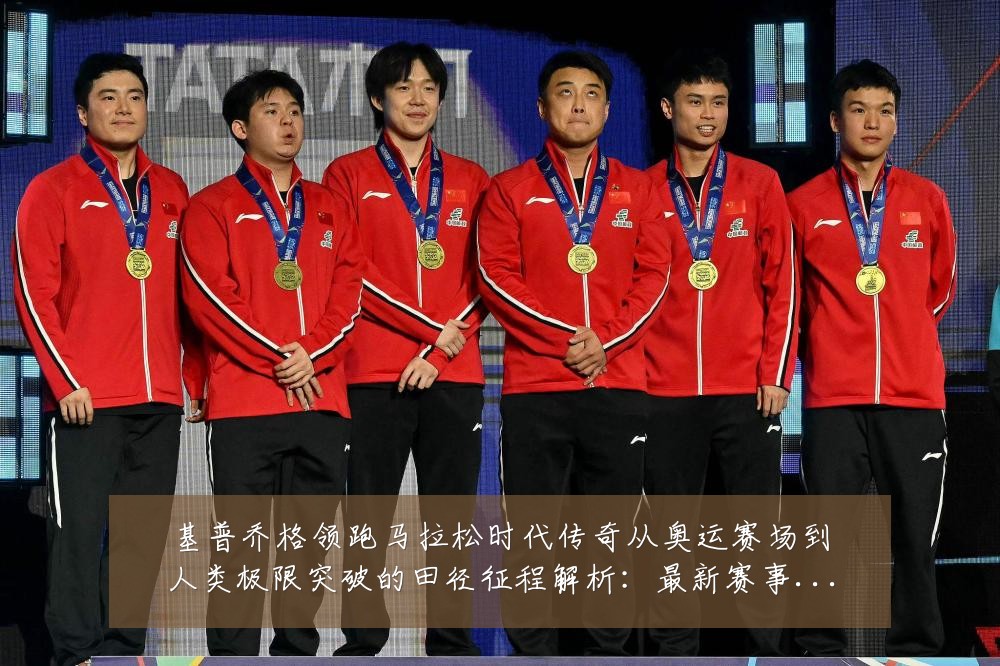 基普乔格领跑马拉松时代传奇从奥运赛场到人类极限突破的田径征程解析：最新赛事动态与深度分析