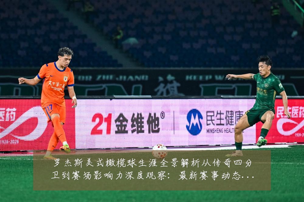 罗杰斯美式橄榄球生涯全景解析从传奇四分卫到赛场影响力深度观察:最新赛事动态与深度分析