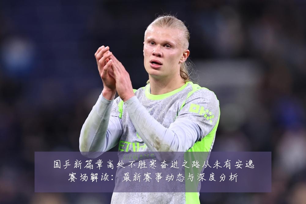 国乒新篇章高处不胜寒奋进之路从未有安逸赛场解读:最新赛事动态与深度分析